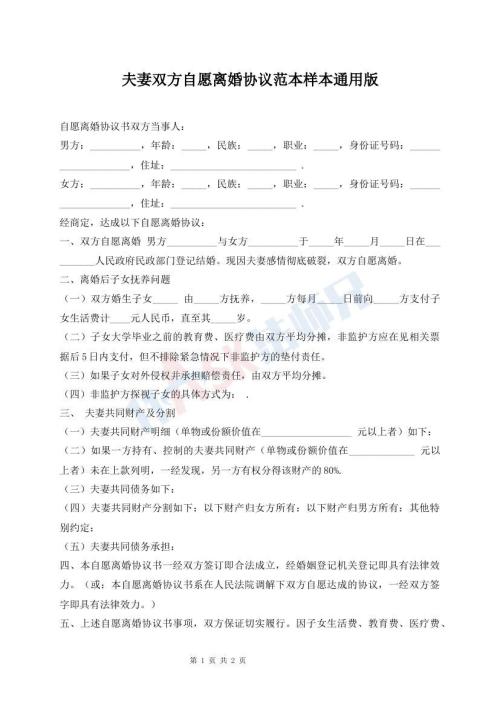 夫妻雙方自愿離婚協(xié)議范本樣本通用版
