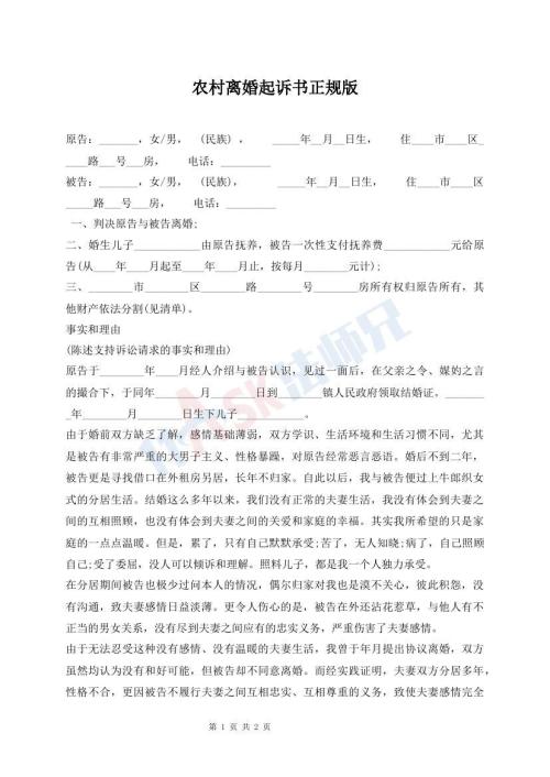 農(nóng)村離婚起訴書(shū)正規(guī)版
