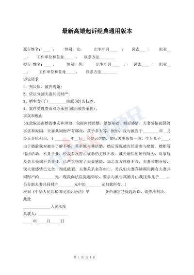 最新離婚起訴經(jīng)典通用版本