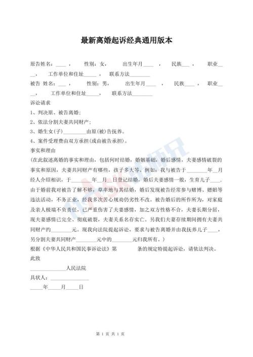 最新離婚起訴經(jīng)典通用版本