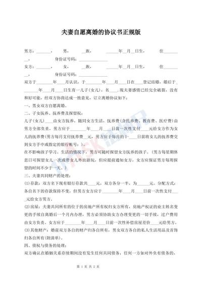 夫妻自愿離婚的協(xié)議書正規(guī)版