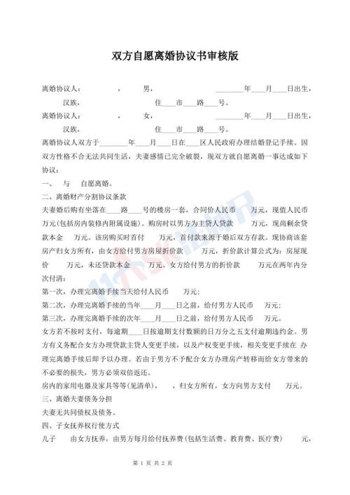 雙方自愿離婚協(xié)議書(shū)審核版