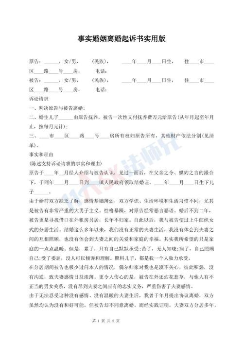 事實婚姻離婚起訴書實用版