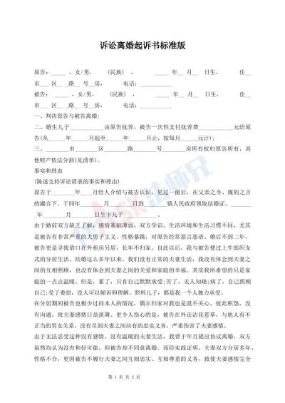 訴訟離婚起訴書標準版