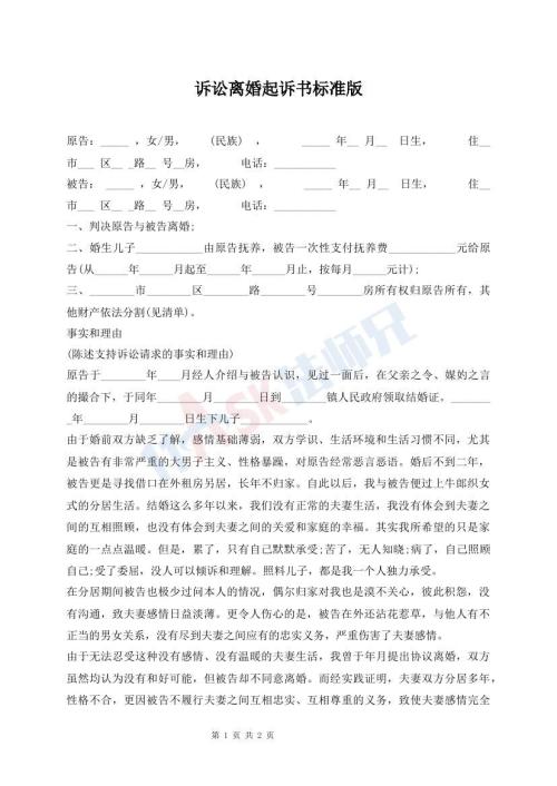 訴訟離婚起訴書(shū)標(biāo)準(zhǔn)版