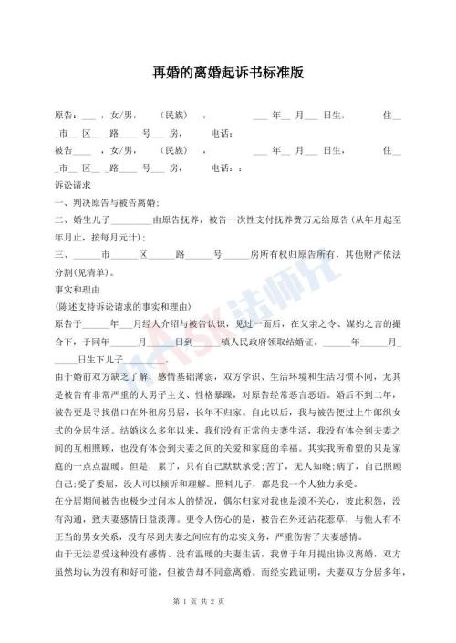 再婚的離婚起訴書(shū)標(biāo)準(zhǔn)版