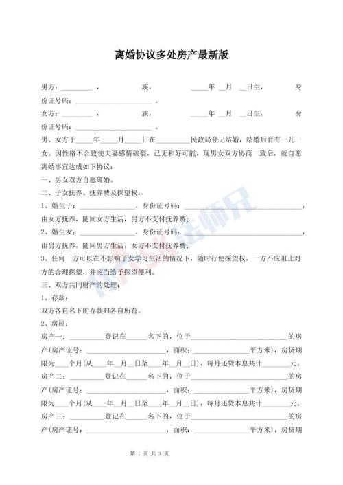 離婚協(xié)議多處房產(chǎn)最新版
