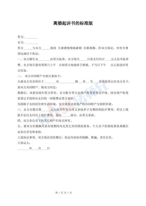 離婚起訴書(shū)的標(biāo)準(zhǔn)版