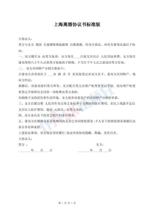 上海離婚協(xié)議書標(biāo)準(zhǔn)版