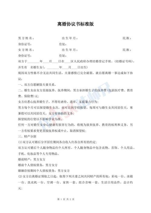 離婚協議書標準版