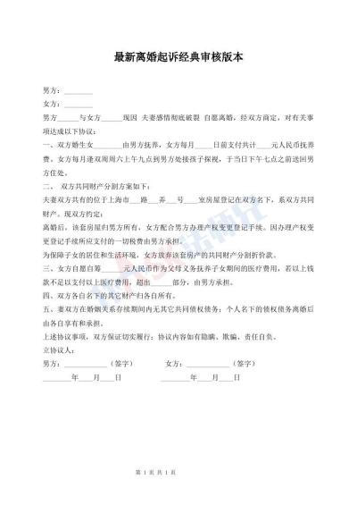 最新離婚起訴經(jīng)典審核版本