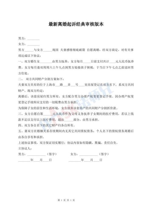 最新離婚起訴經(jīng)典審核版本