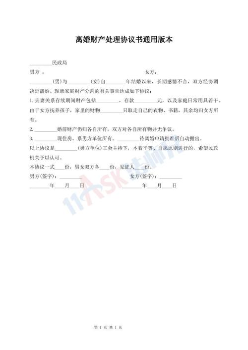 離婚財產處理協(xié)議書通用版本