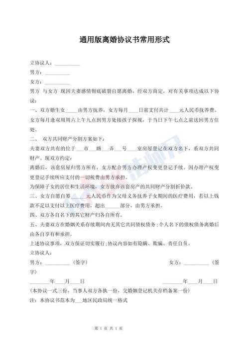 通用版離婚協(xié)議書常用形式