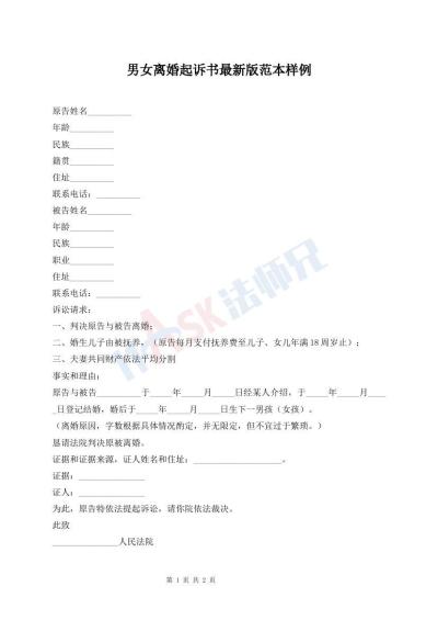 男女離婚起訴書最新版范本樣例