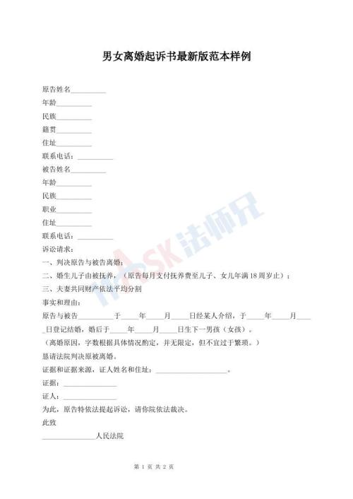 男女離婚起訴書最新版范本樣例