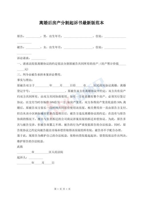 離婚后房產(chǎn)分割起訴書最新版范本