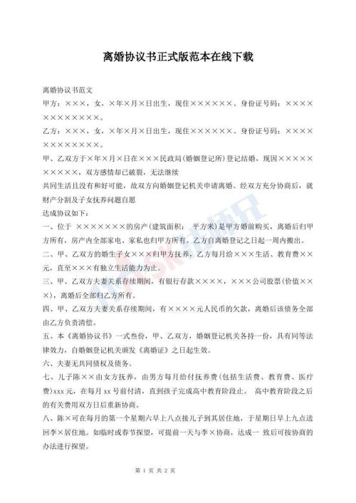 離婚協(xié)議書正式版范本在線下載