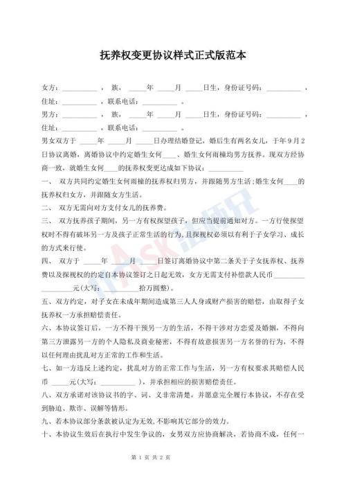 撫養(yǎng)權(quán)變更協(xié)議樣式正式版范本