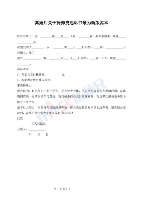 離婚后關(guān)于撫養(yǎng)費起訴書最為新版范本