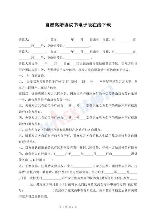 自愿離婚協(xié)議書電子版在線下載