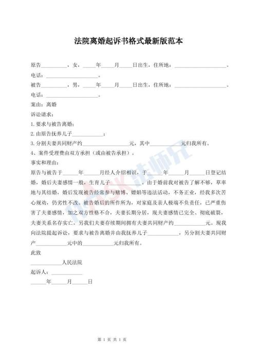 法院離婚起訴書格式最新版范本