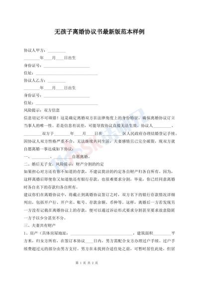 無(wú)孩子離婚協(xié)議書(shū)最新版范本樣例