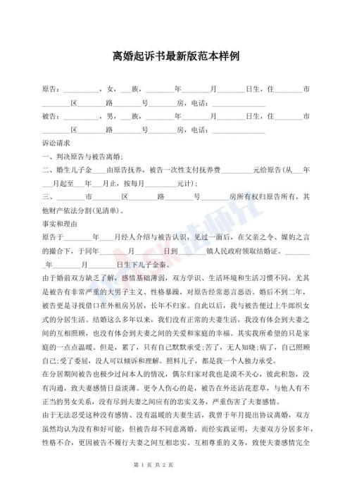 離婚起訴書最新版范本樣例