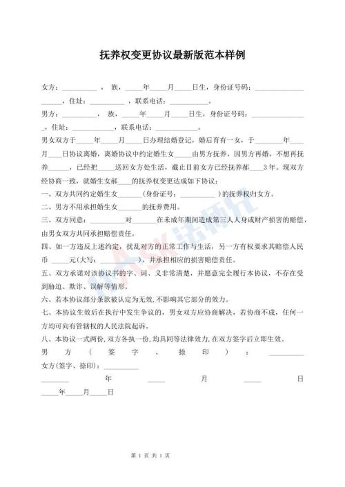 撫養(yǎng)權(quán)變更協(xié)議最新版范本樣例