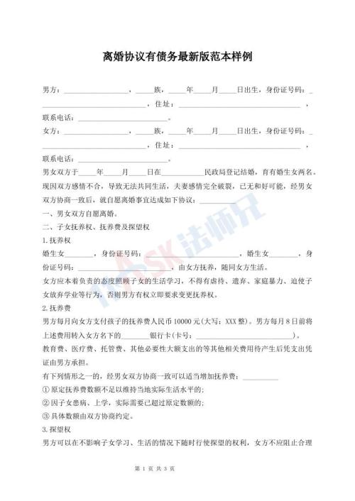 離婚協(xié)議有債務最新版范本樣例
