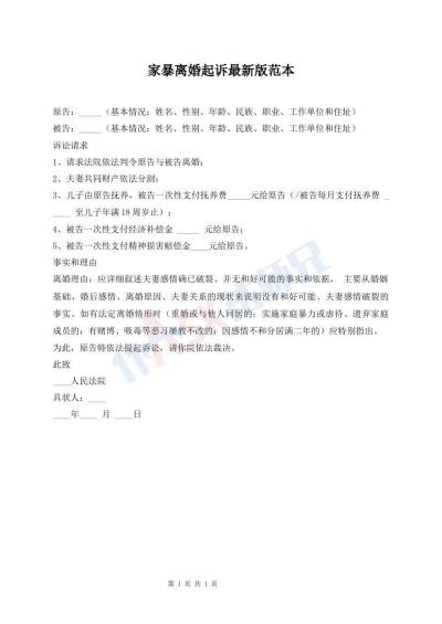 家暴離婚起訴最新版范本