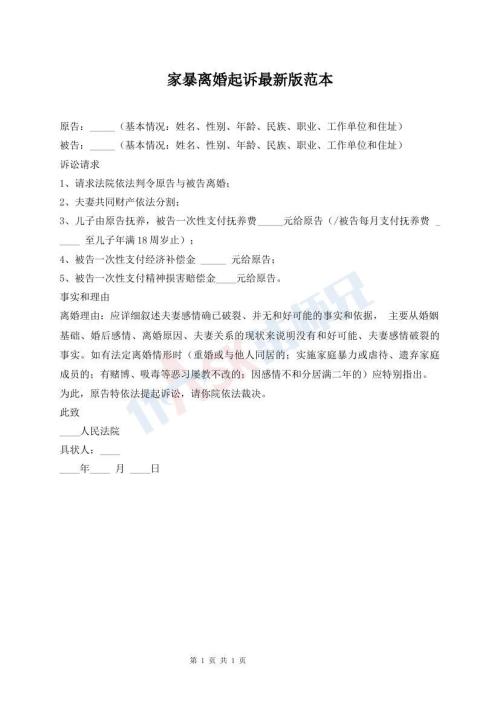 家暴離婚起訴最新版范本