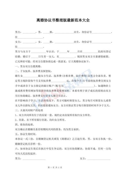 離婚協(xié)議書整理版最新范本大全