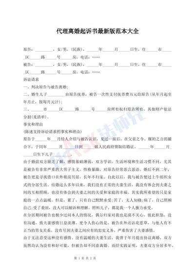 代理離婚起訴書最新版范本大全