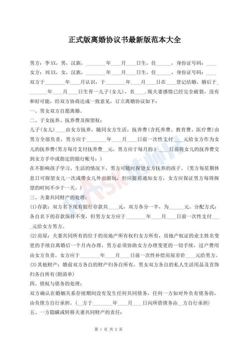 正式版離婚協(xié)議書最新版范本大全