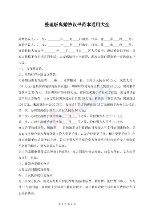 整理版離婚協(xié)議書范本通用大全