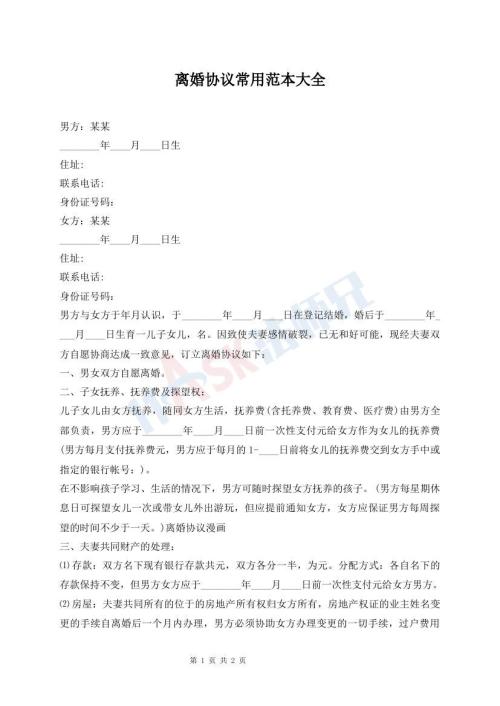 離婚協(xié)議常用范本大全