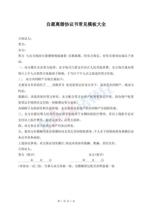 自愿離婚協(xié)議書常見模板大全