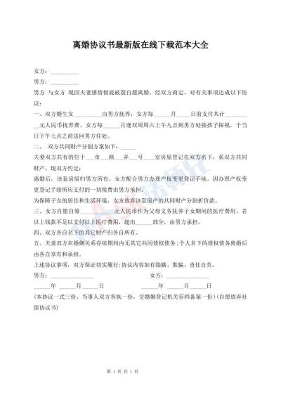 離婚協(xié)議書最新版在線下載范本大全