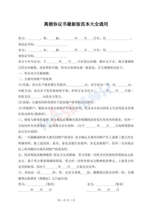 離婚協(xié)議書最新版范本大全通用