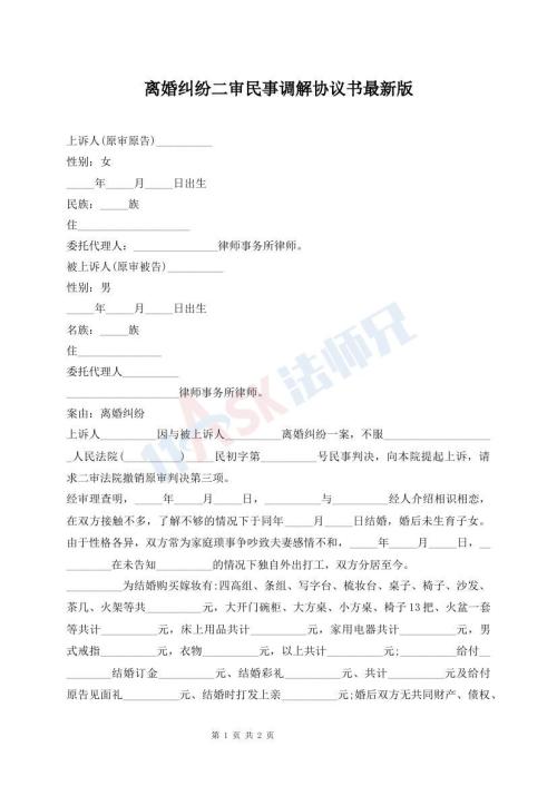 離婚糾紛二審民事調(diào)解協(xié)議書(shū)最新版