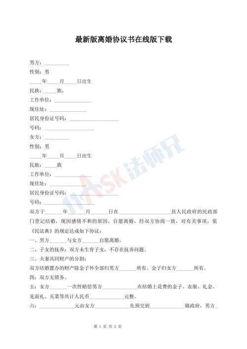 最新版離婚協(xié)議書在線版下載