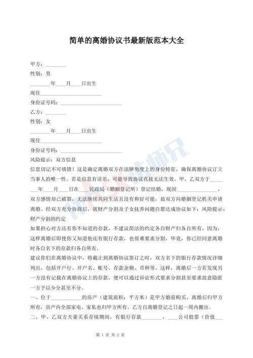 簡單的離婚協(xié)議書最新版范本大全