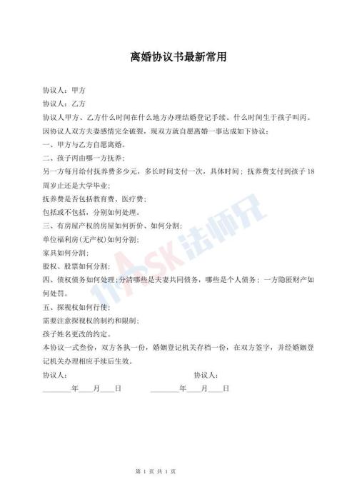 離婚協(xié)議書最新常用