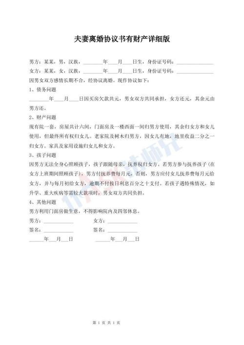 夫妻離婚協(xié)議書有財產(chǎn)詳細(xì)版