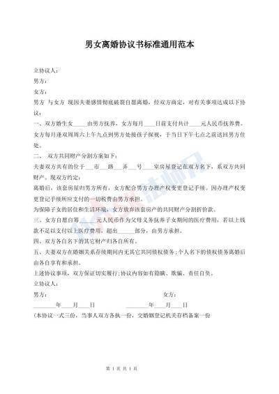 男女離婚協(xié)議書標(biāo)準(zhǔn)通用范本