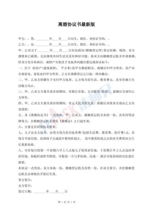 離婚協(xié)議書最新版