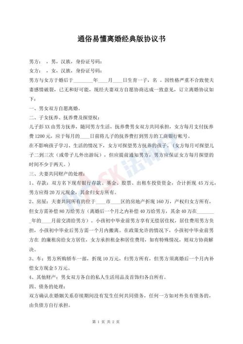 通俗易懂離婚經(jīng)典版協(xié)議書