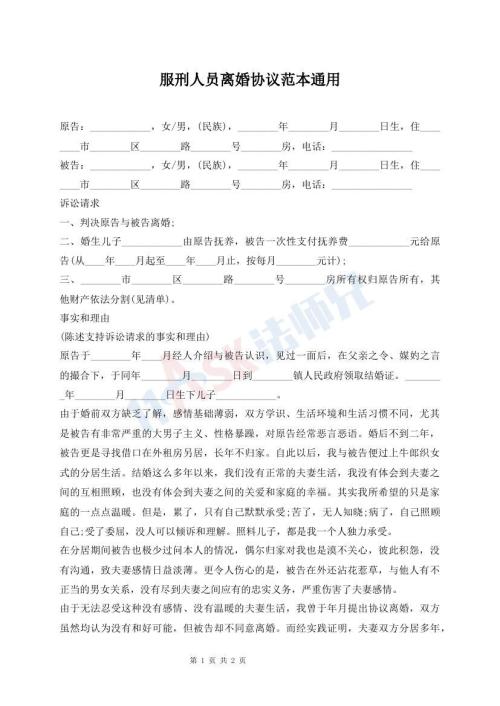 服刑人員離婚協(xié)議范本通用