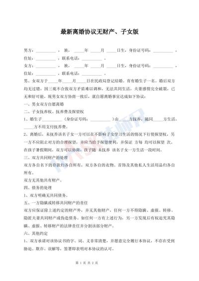 最新離婚協(xié)議無財產(chǎn)、子女版